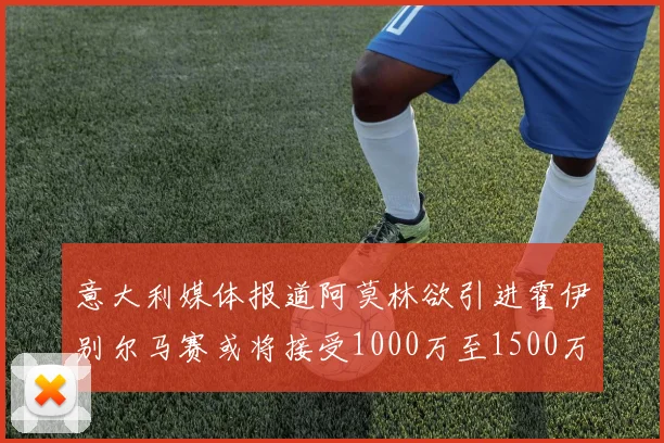 意大利媒体报道阿莫林欲引进霍伊别尔马赛或将接受1000万至1500万欧报价