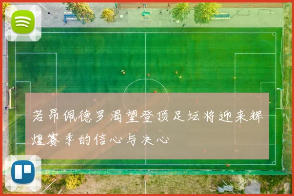 若昂佩德罗渴望登顶足坛将迎来辉煌赛季的信心与决心