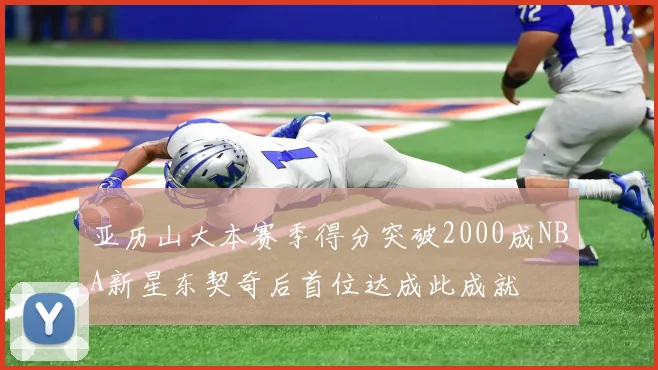 亚历山大本赛季得分突破2000成NBA新星东契奇后首位达成此成就