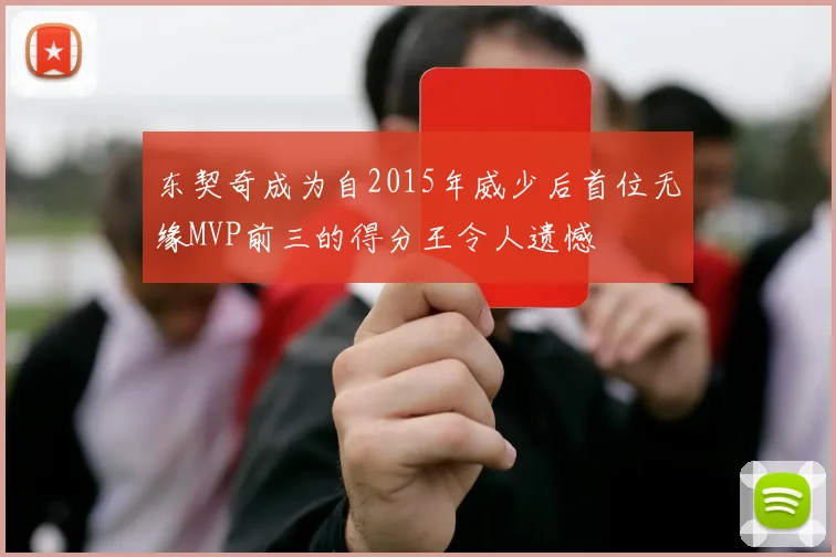 东契奇成为自2015年威少后首位无缘MVP前三的得分王令人遗憾