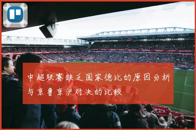 中超联赛缺乏国家德比的原因分析与京鲁京沪对决的比较
