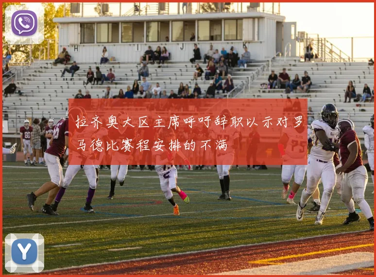 拉齐奥大区主席呼吁辞职以示对罗马德比赛程安排的不满