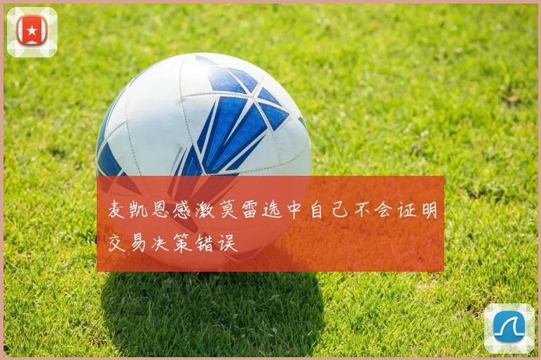 麦凯恩感激莫雷选中自己不会证明交易决策错误