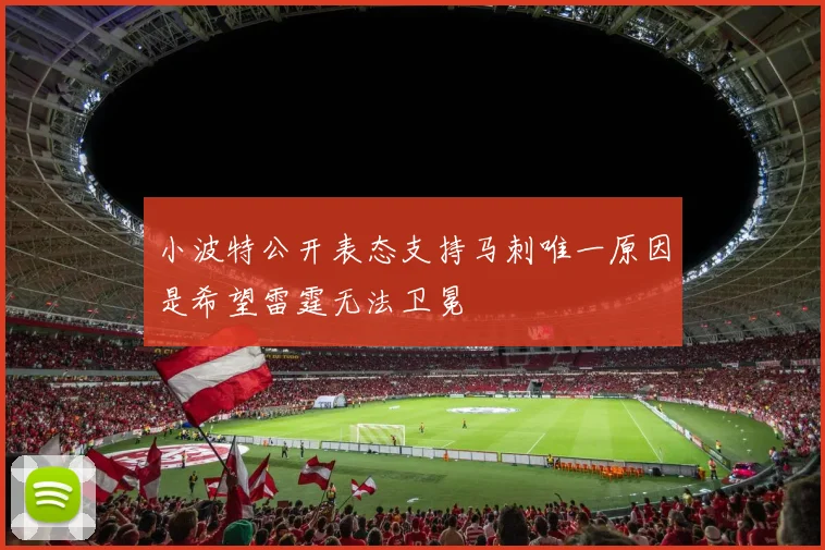 小波特公开表态支持马刺唯一原因是希望雷霆无法卫冕